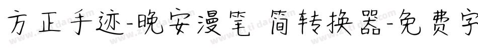 方正手迹-晚安漫笔 简转换器字体转换